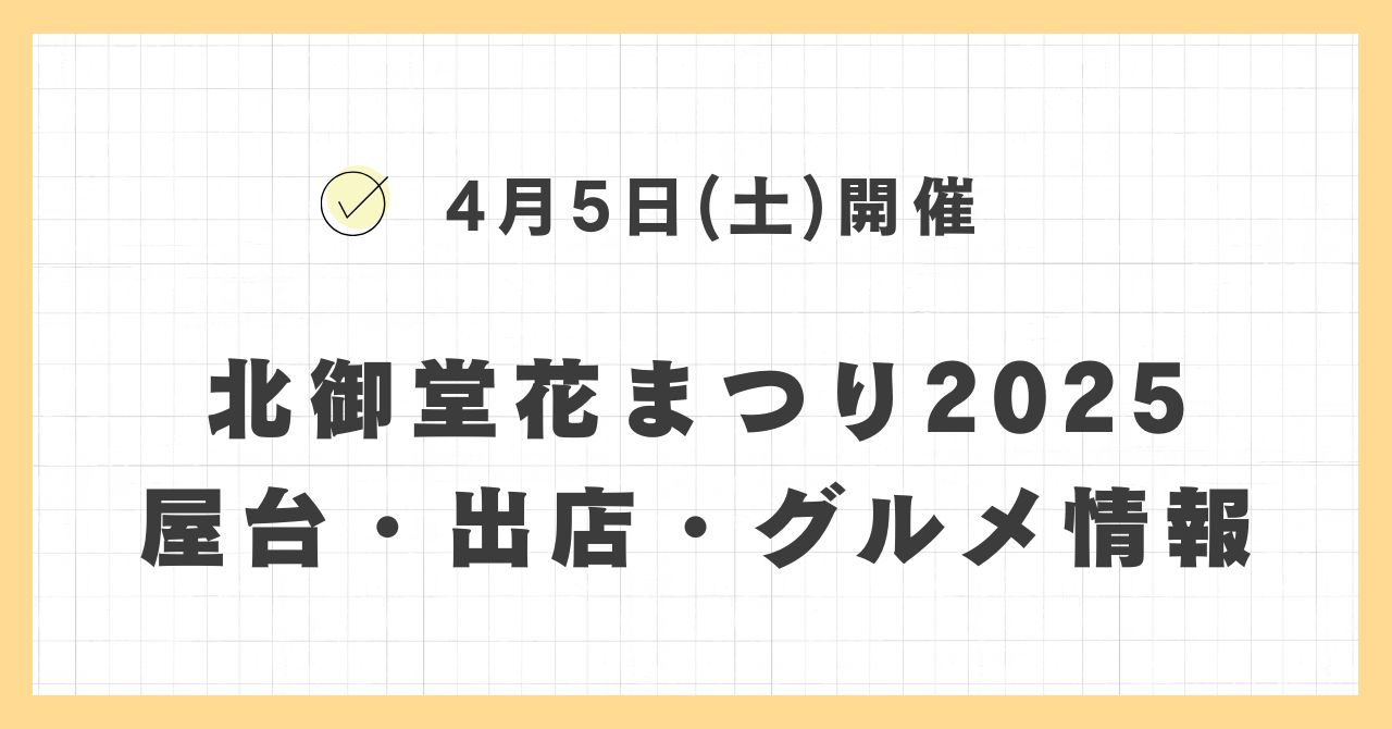 北御堂花まつり2025の屋台・出店はどこで何時まで？おすすめのグルメや混雑とすいている時間も紹介